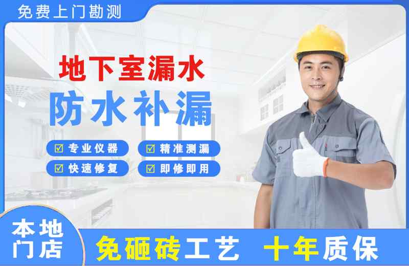 昭通地下室漏水维修